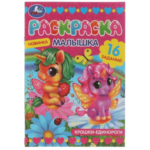 Раскраска-малышка. Крошки единороги. 16 заданий. 145х210 мм. 8 стр. Скрепка. Раскраска-малышка. Крошки единороги. 16 заданий. 145х210 мм. 8 стр. Скрепка.