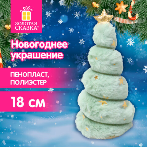 Украшение новогоднее интерьерное, 18 см, "Пушистая елочка", полиэстер, Украшение новогоднее интерьерное, 18 см, "Пушистая елочка", полиэстер,