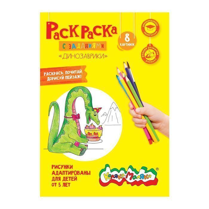 Раскраска Каляка-Маляка ДИНОЗАВРИКИ А4, 5+: РКМ08-Д штр.: 4602723059004 Раскраска Каляка-Маляка ДИНОЗАВРИКИ А4, 5+: РКМ08-Д штр.: 4602723059004