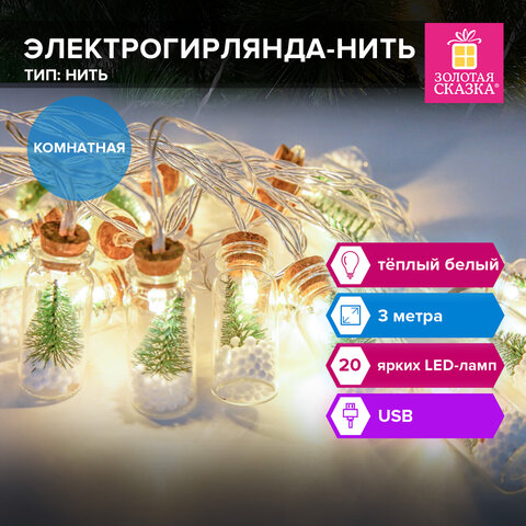 Электрогирлянда-нить комнатная "Бутылочки" 3м, 20 LED, тёплый белый, Электрогирлянда-нить комнатная "Бутылочки" 3м, 20 LED, тёплый белый,