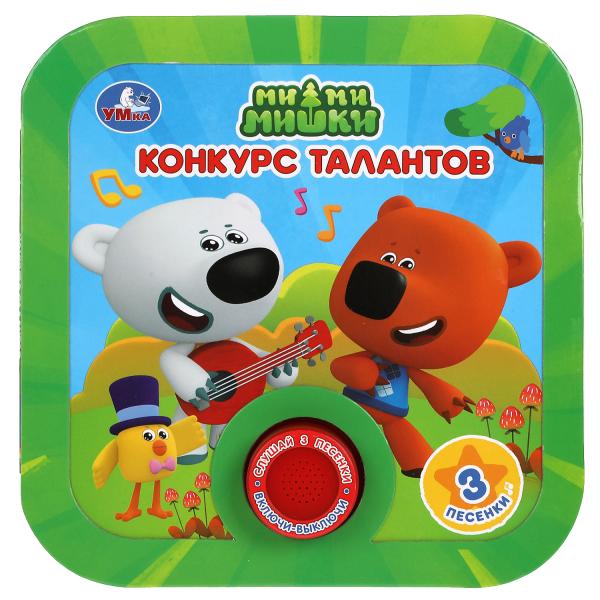 Конкурс талантов. Ми-ми-мишки (1 кн. 3 пес, рамка) 180х180мм 8стр. Умка Конкурс талантов. Ми-ми-мишки (1 кн. 3 пес, рамка) 180х180мм 8стр. Умка