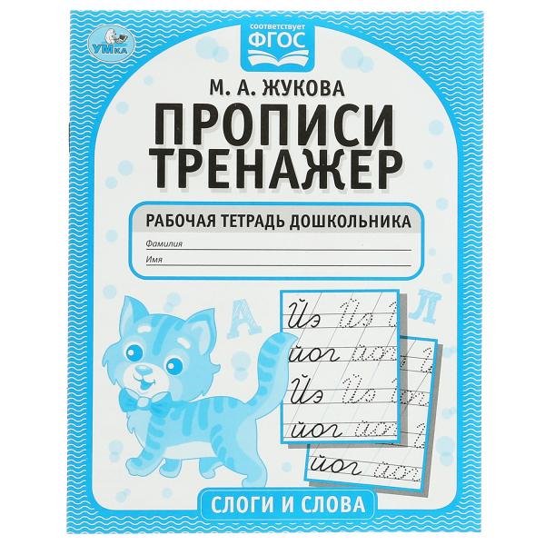 Слоги и слова. М.А. Жукова. Прописи-тренажер. Рабочая тетрадь дошкольника. 16 Слоги и слова. М.А. Жукова. Прописи-тренажер. Рабочая тетрадь дошкольника. 16