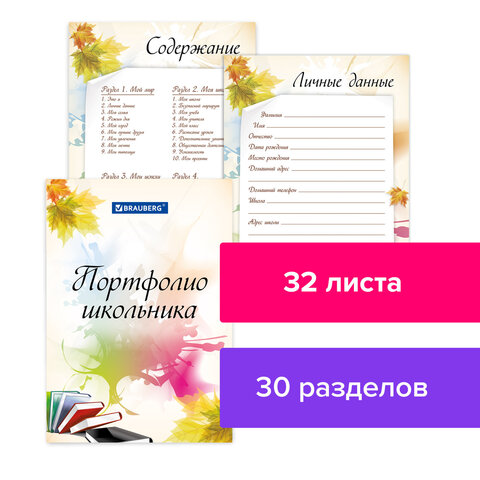 Листы-вкладыши для портфолио ШКОЛЬНИКА, 30 разделов, 32 листа, "Моё Листы-вкладыши для портфолио ШКОЛЬНИКА, 30 разделов, 32 листа, "Моё