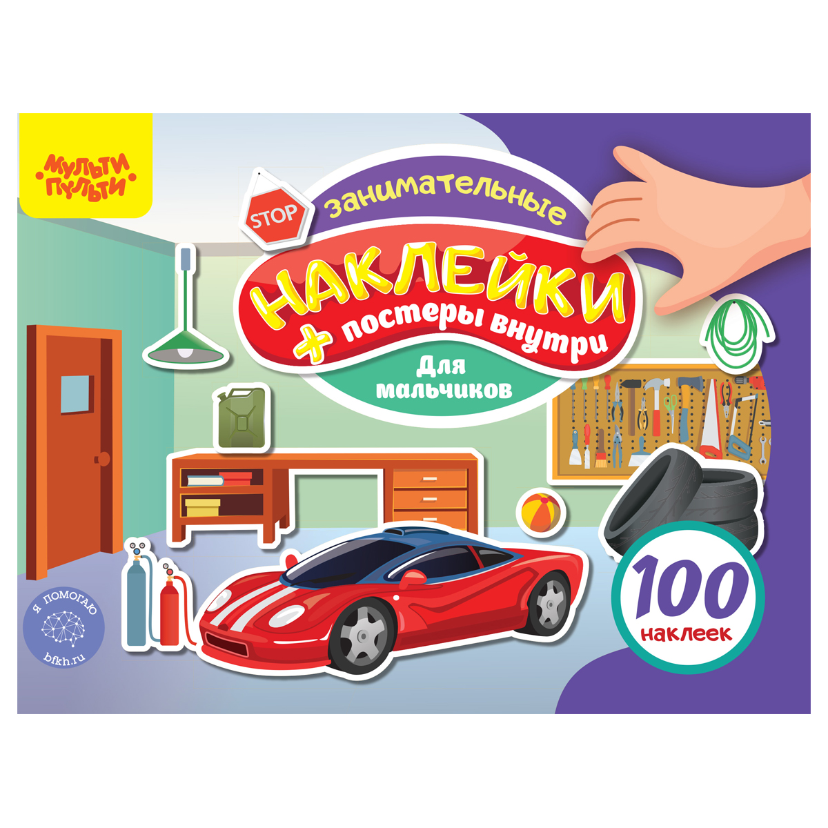 Книжка-задание, А5, Мульти-Пульти, "100 наклеек. Для мальчиков", 12 Книжка-задание, А5, Мульти-Пульти, "100 наклеек. Для мальчиков", 12