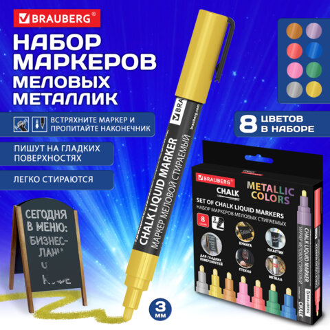 Маркеры меловые CHALK LIQUID MARKER, МЕТАЛЛИК, НАБОР 8 ЦВЕТОВ, 3 мм, стираемые, Маркеры меловые CHALK LIQUID MARKER, МЕТАЛЛИК, НАБОР 8 ЦВЕТОВ, 3 мм, стираемые,