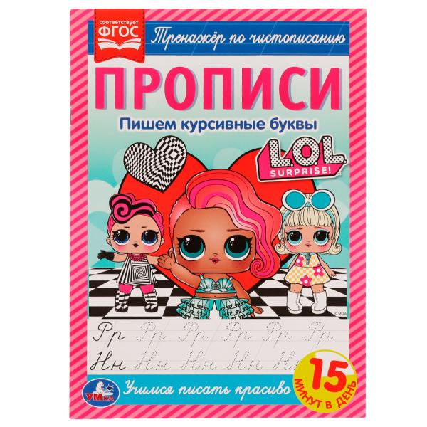 Прописи. Пишем курсивные буквы. Тренажёр по чистописанию. ЛОЛ. 195х275 мм. 16 Прописи. Пишем курсивные буквы. Тренажёр по чистописанию. ЛОЛ. 195х275 мм. 16
