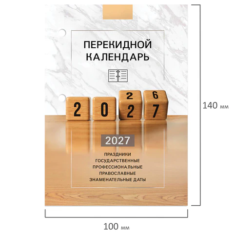 Календарь настольный перекидной 2027 г., 160 л., блок офсетный цветной, 2 Календарь настольный перекидной 2027 г., 160 л., блок офсетный цветной, 2