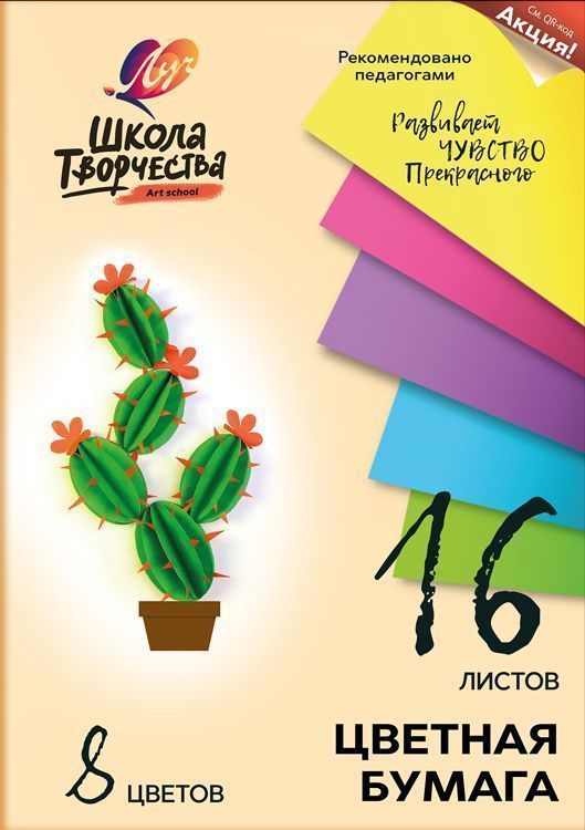 Бумага цв. ШКОЛА ТВОРЧЕСТВА 16 л. 8 цв. Бумага цв. ШКОЛА ТВОРЧЕСТВА 16 л. 8 цв.