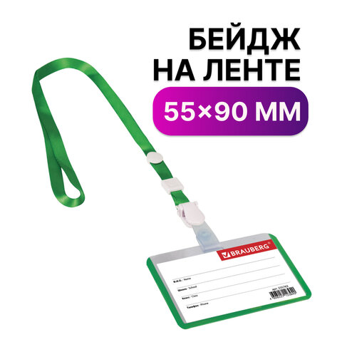Бейдж школьника горизонтальный (55х90 мм), на ленте со съемным клипом, ЗЕЛЕНЫЙ, Бейдж школьника горизонтальный (55х90 мм), на ленте со съемным клипом, ЗЕЛЕНЫЙ,
