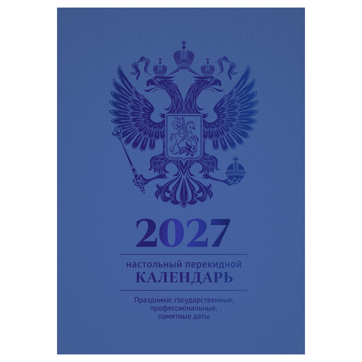 Календарь настольный перекидной, 160л, блок офсетный 4 краски, (полноцветный), Календарь настольный перекидной, 160л, блок офсетный 4 краски, (полноцветный),
