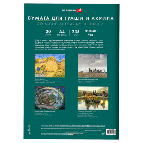Бумага для гуаши и акрила А4 20 л., 235 г/м2, 210х297 мм, в папке, BRAUBERG ART Бумага для гуаши и акрила А4 20 л., 235 г/м2, 210х297 мм, в папке, BRAUBERG ART