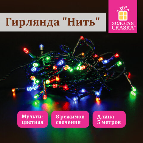 Электрогирлянда-нить комнатная "Стандарт" 5 м, 50 LED, мультицветная, Электрогирлянда-нить комнатная "Стандарт" 5 м, 50 LED, мультицветная,