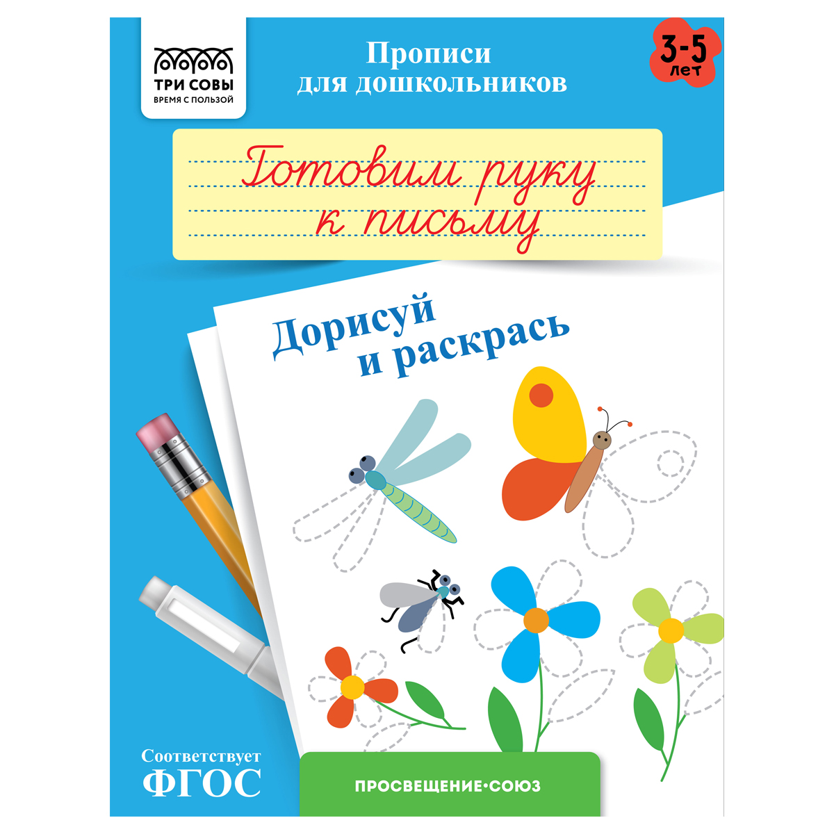Прописи для дошкольников, А5 ТРИ СОВЫ "3-5 лет. Готовим руку к письму. Прописи для дошкольников, А5 ТРИ СОВЫ "3-5 лет. Готовим руку к письму.
