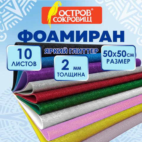 Пористая резина/фоамиран 50х50 см, 2 мм, КОМПЛЕКТ 10 листов, 10 цветов, блестки, Пористая резина/фоамиран 50х50 см, 2 мм, КОМПЛЕКТ 10 листов, 10 цветов, блестки,