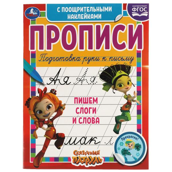 Пишем слоги и слова.Сказочный патруль.Прописи с поощрительными наклейками. Пишем слоги и слова.Сказочный патруль.Прописи с поощрительными наклейками.