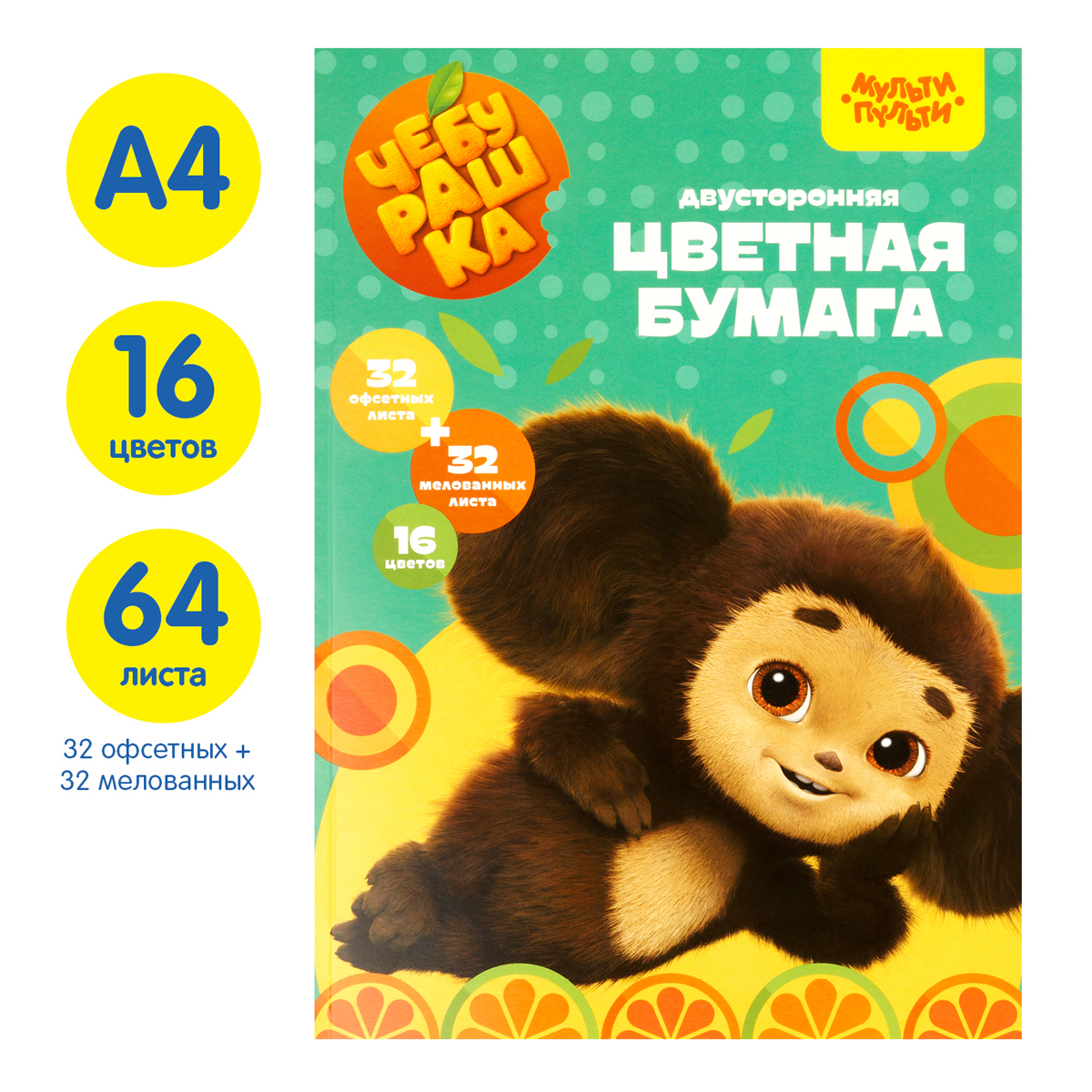 Цветная бумага А4, Мульти-Пульти, двустор., 64л.(32л. мелованная+32л. Офсетная), Цветная бумага А4, Мульти-Пульти, двустор., 64л.(32л. мелованная+32л. Офсетная),