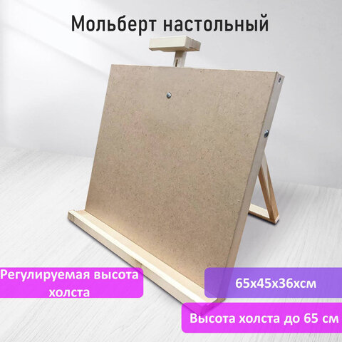 Мольберт настольный из липы, регулируемый верхний держатель, 65х45х36 см,