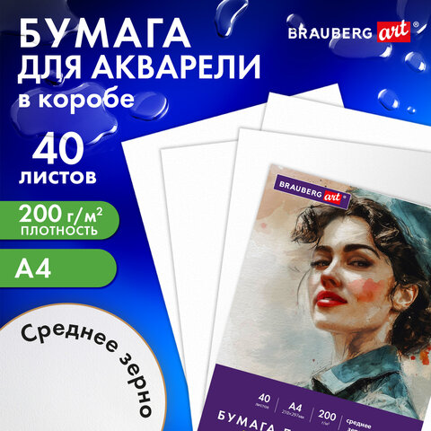 Бумага для акварели А4 в коробке, 40 листов, 200 г/м2, среднее зерно, BRAUBERG