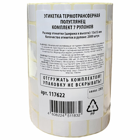 Этикетки для Честного Знака термотрансферные ПОЛУГЛЯНЕЦ, 15х15 мм, КОМПЛЕКТ 7