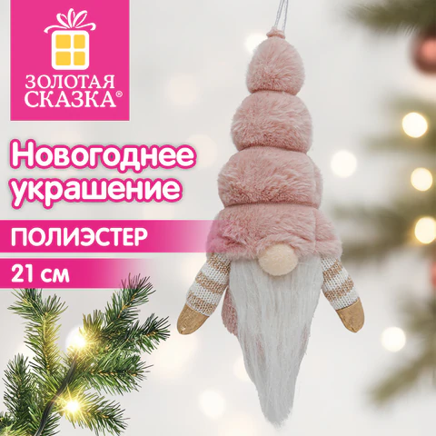 Украшение новогоднее интерьерное 21 см, дизайн "Розовый гномик", Украшение новогоднее интерьерное 21 см, дизайн "Розовый гномик",