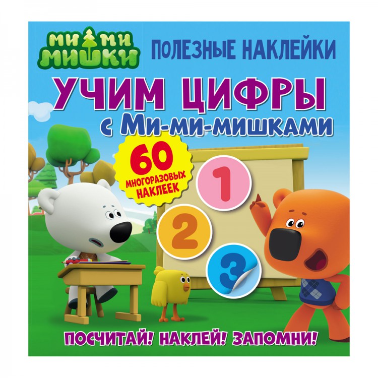 Полезные наклейки. Учим цифры с Ми-ми-мишками Полезные наклейки. Учим цифры с Ми-ми-мишками