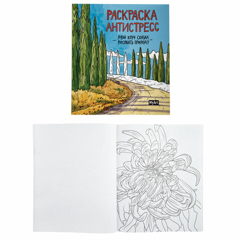 Раскраски-антистресс "MyArt. Мой коуч сказал", КОМПЛЕКТ 2 шт., 200х230 Раскраски-антистресс "MyArt. Мой коуч сказал", КОМПЛЕКТ 2 шт., 200х230