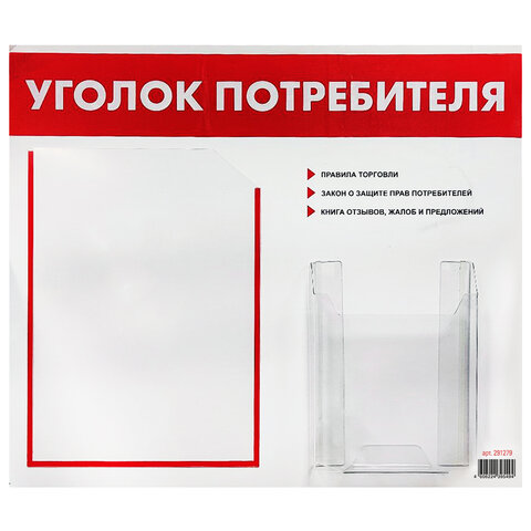 Доска-стенд "Уголок потребителя", 50х43 см, 2 кармана (плоский А4 и Доска-стенд "Уголок потребителя", 50х43 см, 2 кармана (плоский А4 и