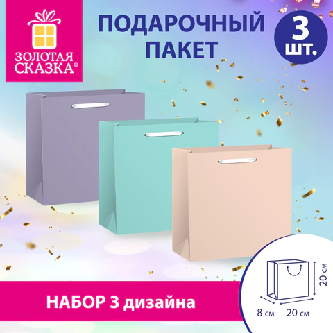 Пакет подарочный НАБОР 3 штуки, 20х8х20 см, "Pastel Mix", крафт, Пакет подарочный НАБОР 3 штуки, 20х8х20 см, "Pastel Mix", крафт,