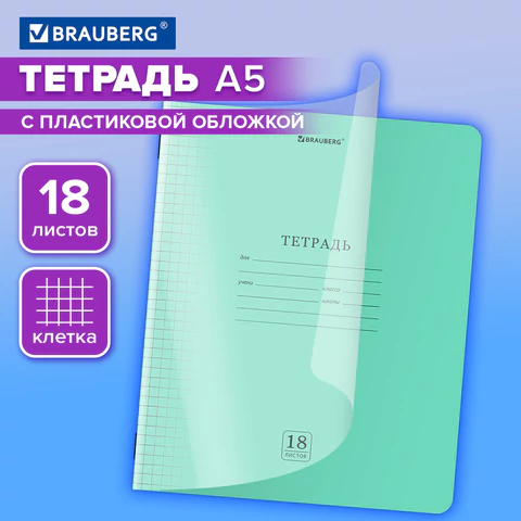 Тетрадь пластиковая обложка (прозрачная) 18 листов, клетка, BRAUBERG "Smart Тетрадь пластиковая обложка (прозрачная) 18 листов, клетка, BRAUBERG "Smart
