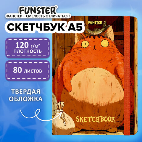 Скетчбук, белая бумага 120 г/м2, 145х203 мм, 80 л., резинка, твердый, FUNSTER