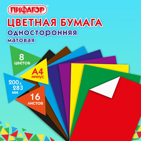 Цветная бумага А4 газетная, 16 листов 8 цветов, на скобе, ПИФАГОР, 200х283 мм, Цветная бумага А4 газетная, 16 листов 8 цветов, на скобе, ПИФАГОР, 200х283 мм,