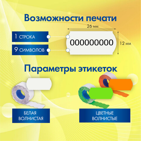 Этикет-пистолет однострочный, волнистая лента 26x12 мм, 9 символов, BRAUBERG,