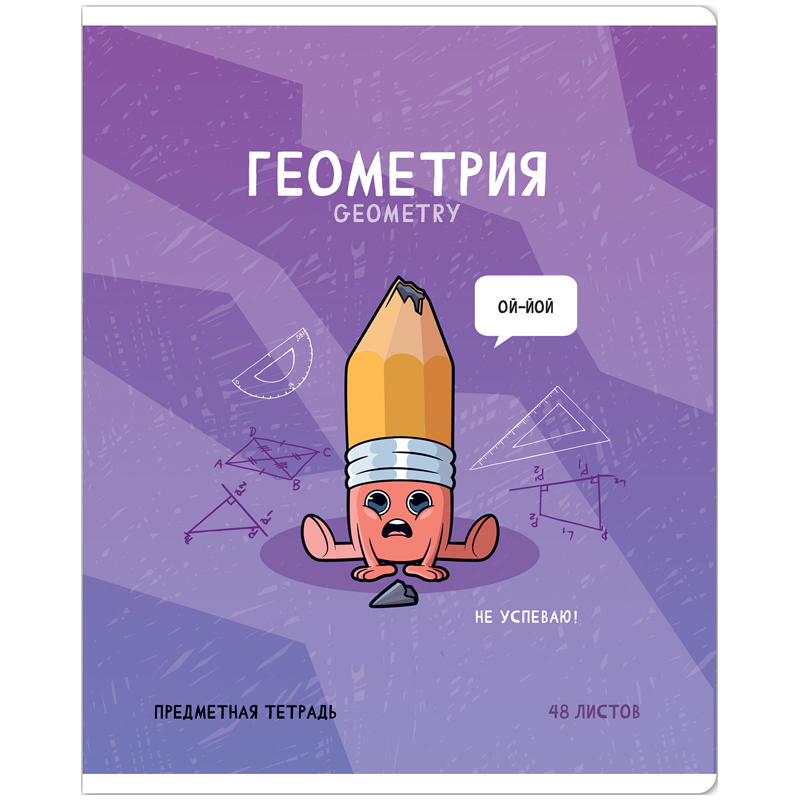 Тетрадь предметная 48л. ArtSpace "Не по правилам"- Геометрия, Тетрадь предметная 48л. ArtSpace "Не по правилам"- Геометрия,