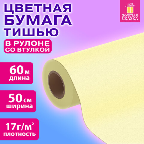 Цветная бумага ТИШЬЮ 17 г/м2, 50 см х 60 м, в рулоне со втулкой, лимонная, Цветная бумага ТИШЬЮ 17 г/м2, 50 см х 60 м, в рулоне со втулкой, лимонная,