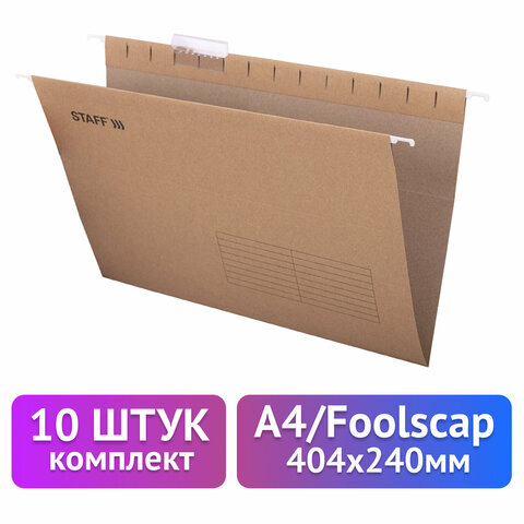 Подвесные папки A4/Foolscap (404х240мм) до 80л, КОМПЛЕКТ 10шт., крафт-картон, Подвесные папки A4/Foolscap (404х240мм) до 80л, КОМПЛЕКТ 10шт., крафт-картон,