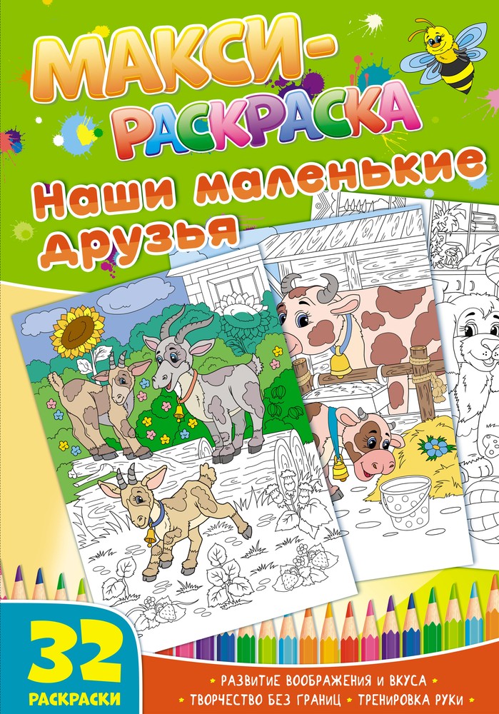 Макси-раскраски. Наши маленькие друзья. Развивающая книга Макси-раскраски. Наши маленькие друзья. Развивающая книга