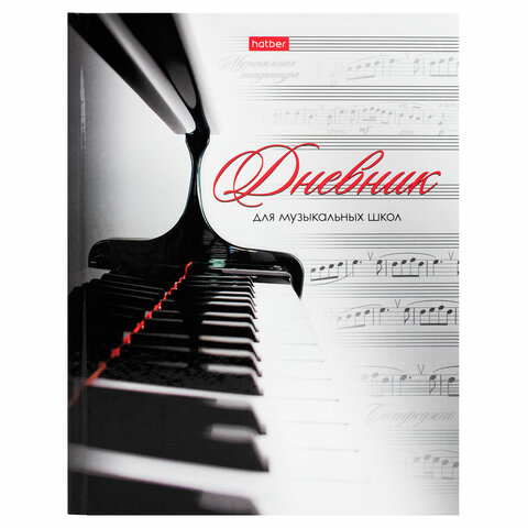 Дневник для музыкальной школы твердый, ламинированная обложка, с подсказом, Дневник для музыкальной школы твердый, ламинированная обложка, с подсказом,