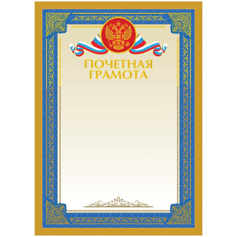 Почетная грамота А4, мелованный картон, тиснение фольгой: BPGF_6533 штр.: Почетная грамота А4, мелованный картон, тиснение фольгой: BPGF_6533 штр.: