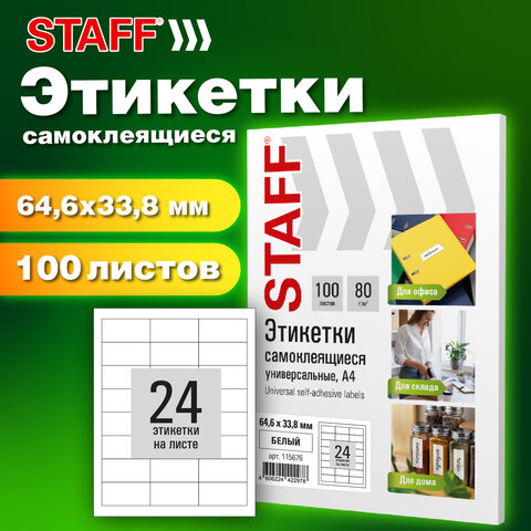 Этикетка самоклеящаяся 64,6х33,8мм, 24 этикетки, белая, 80г/м2, 100 листов, Этикетка самоклеящаяся 64,6х33,8мм, 24 этикетки, белая, 80г/м2, 100 листов,