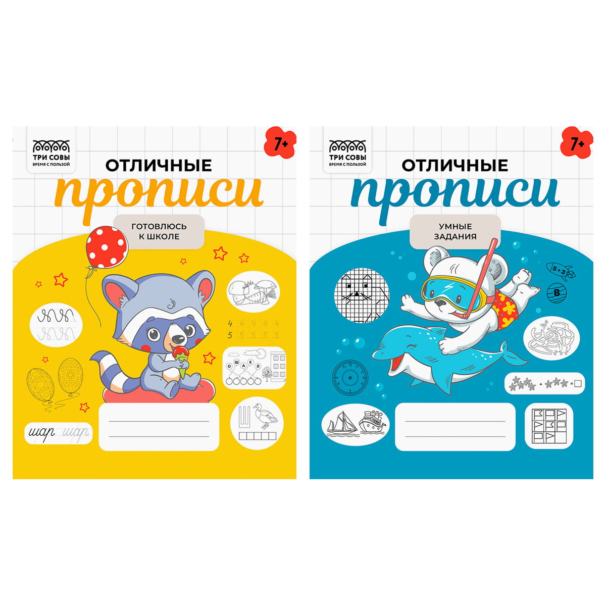 Прописи дошкольника, А5 ТРИ СОВЫ "Отличные прописи. 7+ лет", 32стр. Прописи дошкольника, А5 ТРИ СОВЫ "Отличные прописи. 7+ лет", 32стр.