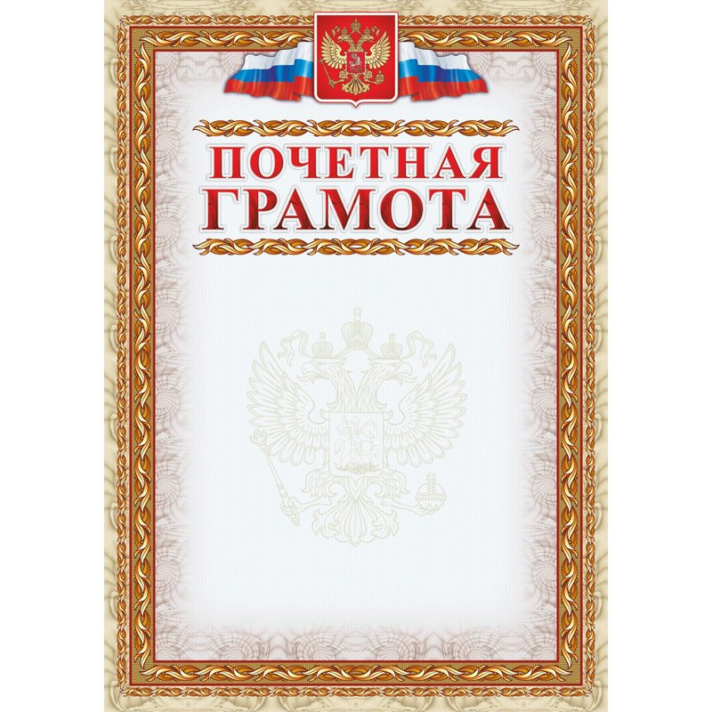 Грамота Почетная (с гербом и флагом, рамка картинная) (уп. 40 шт) КЖ-156уп Грамота Почетная (с гербом и флагом, рамка картинная) (уп. 40 шт) КЖ-156уп