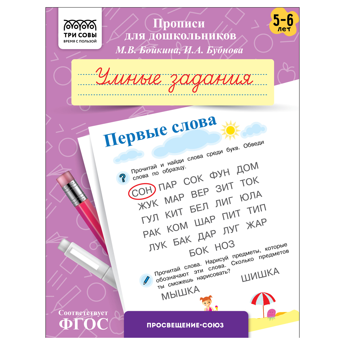 Прописи для дошкольников, А5 ТРИ СОВЫ "5-6 лет. Умные задания. Первые Прописи для дошкольников, А5 ТРИ СОВЫ "5-6 лет. Умные задания. Первые