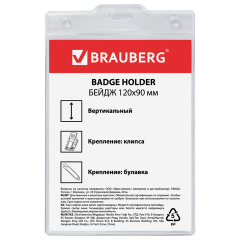 Бейдж вертикальный БОЛЬШОЙ (120х90 мм), с клипсой и булавкой, мягкий, BRAUBERG, Бейдж вертикальный БОЛЬШОЙ (120х90 мм), с клипсой и булавкой, мягкий, BRAUBERG,