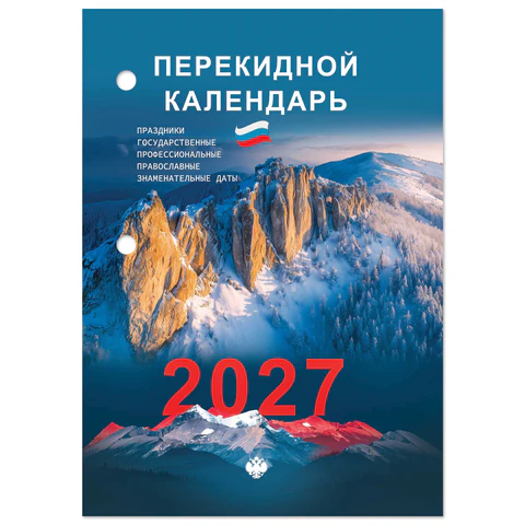 Календарь настольный перекидной 2027 г., 160 л., блок офсетный цветной, 2 Календарь настольный перекидной 2027 г., 160 л., блок офсетный цветной, 2