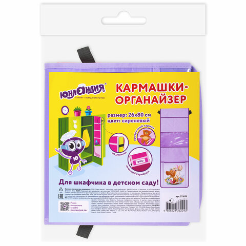 Кармашки-органайзер в шкафчик для детского сада ЮНЛАНДИЯ, увеличенный размер,