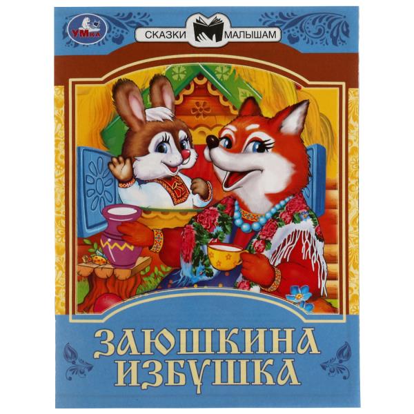 Заюшкина избушка. Сказки малышам. 145х195мм. Скрепка. 16 стр. Умка Заюшкина избушка. Сказки малышам. 145х195мм. Скрепка. 16 стр. Умка