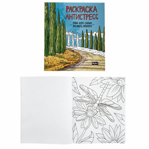 Раскраски-антистресс "MyArt. Мой коуч сказал", КОМПЛЕКТ 2 шт., 200х230 Раскраски-антистресс "MyArt. Мой коуч сказал", КОМПЛЕКТ 2 шт., 200х230