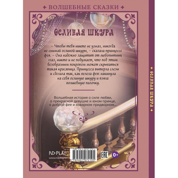 Волшебные сказки. Ослиная шкура. Развивающая книга Волшебные сказки. Ослиная шкура. Развивающая книга