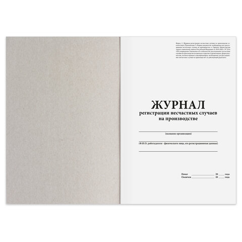 Журнал регистрации несчастных случаев на производстве, 12 л., А4, 200х290 мм,