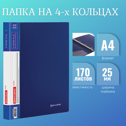 Папка на 4 кольцах, ширина 25 мм, BRAUBERG EXTRA, до 170 листов, СИНЯЯ, 0,7 мм, Папка на 4 кольцах, ширина 25 мм, BRAUBERG EXTRA, до 170 листов, СИНЯЯ, 0,7 мм,